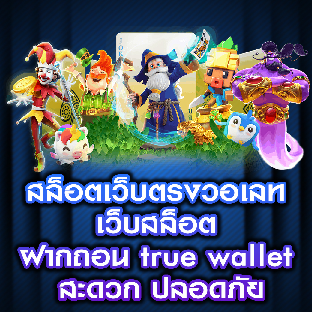 สล็อตเว็บตรงวอเลท เว็บสล็อต ฝากถอน true wallet สะดวก ปลอดภัย